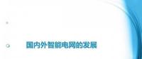 圖說“老外”如何玩轉智能電網？