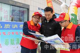 白山供電：開(kāi)展“3·15”宣傳活動(dòng)