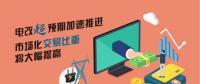 電改超預(yù)期加速推進 市場化交易比重將大幅提高