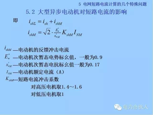 電網(wǎng)短路電流計算精解92