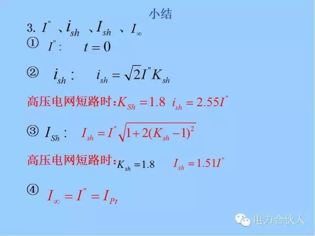 電網(wǎng)短路電流計算精解107