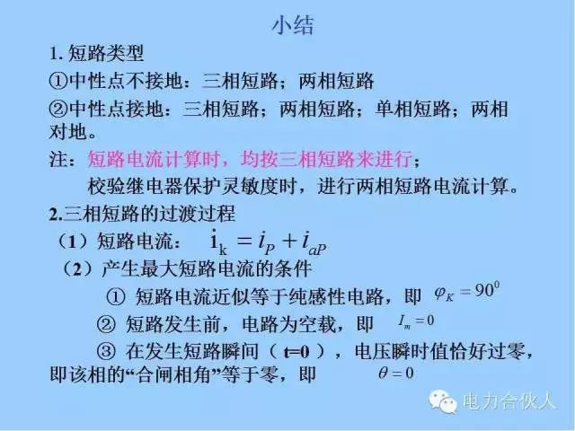 電網(wǎng)短路電流計算精解106