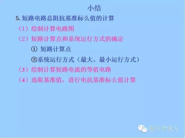 電網(wǎng)短路電流計算精解111