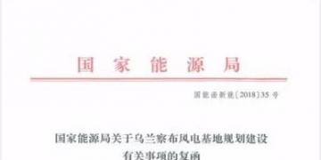 能源局復(fù)函國(guó)家電投內(nèi)蒙古烏蘭察布600萬(wàn)千瓦風(fēng)電基地項(xiàng)目