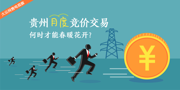 大云網(wǎng)售電觀察：貴州月度競價交易，何時才能春暖花開？