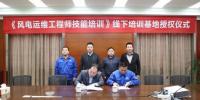 中國(guó)海裝正式成為風(fēng)電工程師技能培訓(xùn)線下基地