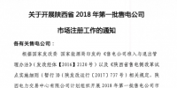 陜西省2018年第一批售電公司開始市場(chǎng)注冊(cè)（附注冊(cè)流程）