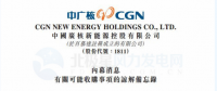 內(nèi)幕消息！中廣核新能源擬收購中廣核風(fēng)電51%股權(quán)