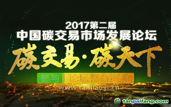 2017第二屆中國(guó)碳交易市場(chǎng)發(fā)展論壇官網(wǎng)發(fā)布：中國(guó)碳市場(chǎng)蘊(yùn)藏萬億商機(jī)