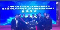 上海電氣如東大型海上風(fēng)電智能制造項(xiàng)目正式啟動(dòng)