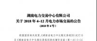 湖南4-12月電力市場交易公告：單個售電公司交易總量不超過市場總交易量的30%