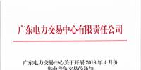廣東4月份集中競爭交易27日展開 需求電量39.03億千瓦時