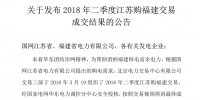 4月江蘇購福建交易成交8.757億千瓦時 1家核電5家火電企業(yè)中標