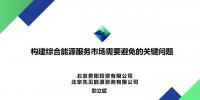 PPT丨構(gòu)建綜合能源服務(wù)市場(chǎng)需要避免的關(guān)鍵問題