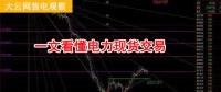 大云網(wǎng)售電觀察：厲害了，我的電力現(xiàn)貨交易！