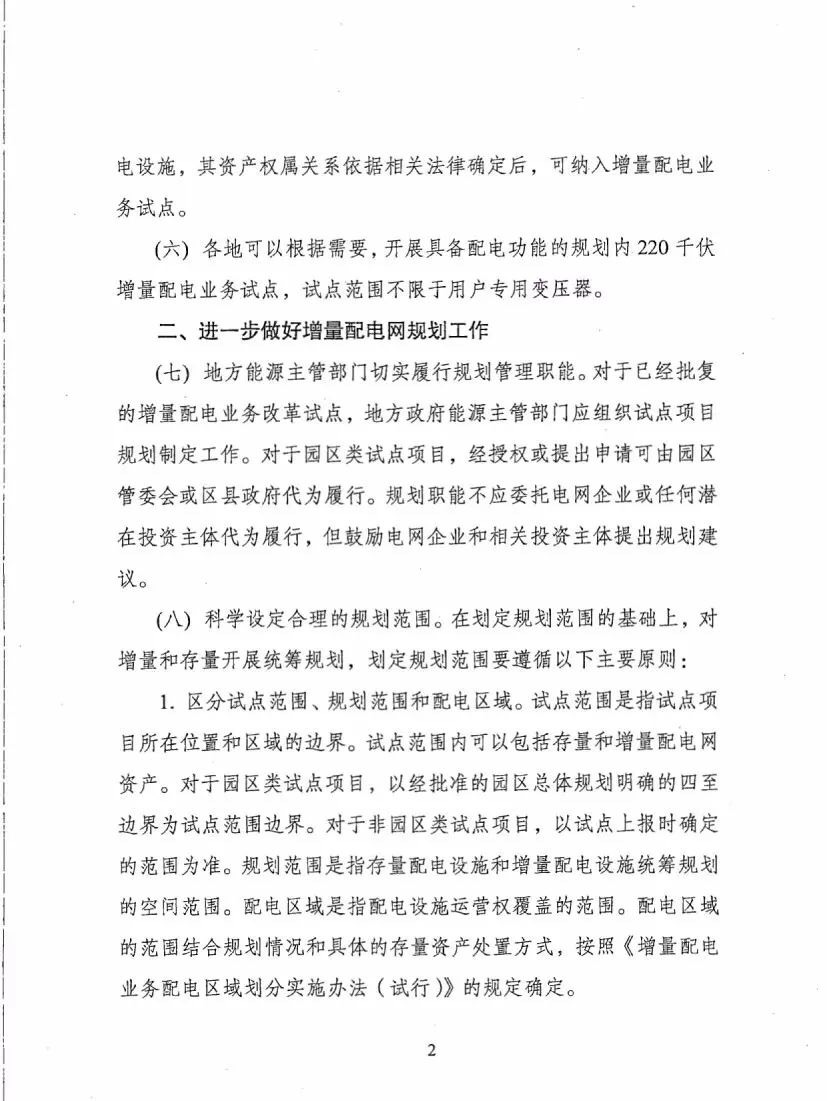 《關于進一步推進增量配電業(yè)務改革的通知（征求意見稿）》