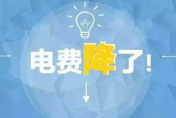 “大力降電價”的空間在哪？