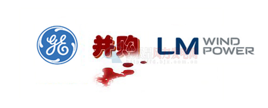 16.5億美元！GE重磅收購(gòu)全球風(fēng)電葉片巨頭LM！