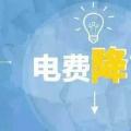 “大力降電價(jià)”的空間在哪？