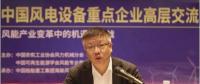 中國海裝孫建中：把握新時代 推進風電高質(zhì)量發(fā)展