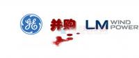 16.5億美元！GE重磅收購全球風(fēng)電葉片巨頭LM！