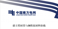 南方電網(wǎng)發(fā)布《建立塔材類與鋼鐵原材料價格聯(lián)動機制<font color=