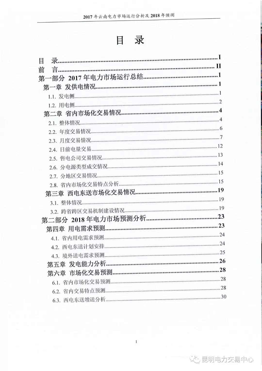 2017年云南電力市場運行分析及2018年預測報告