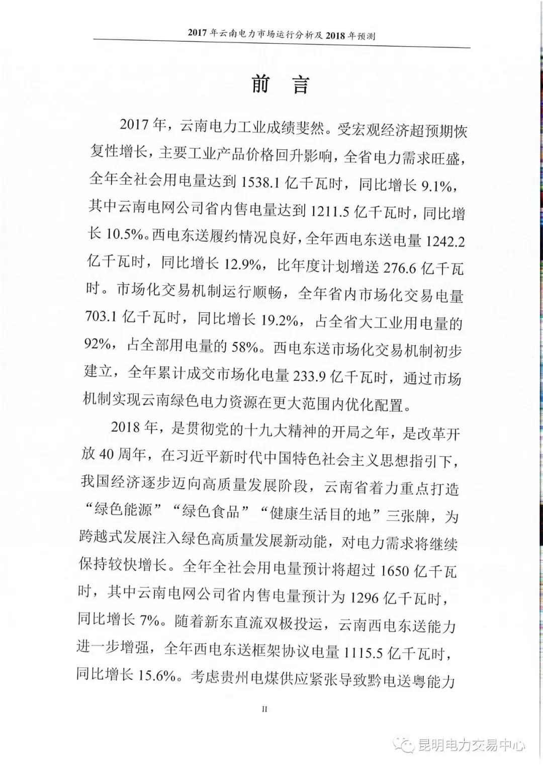 2017年云南電力市場運行分析及2018年預測報告