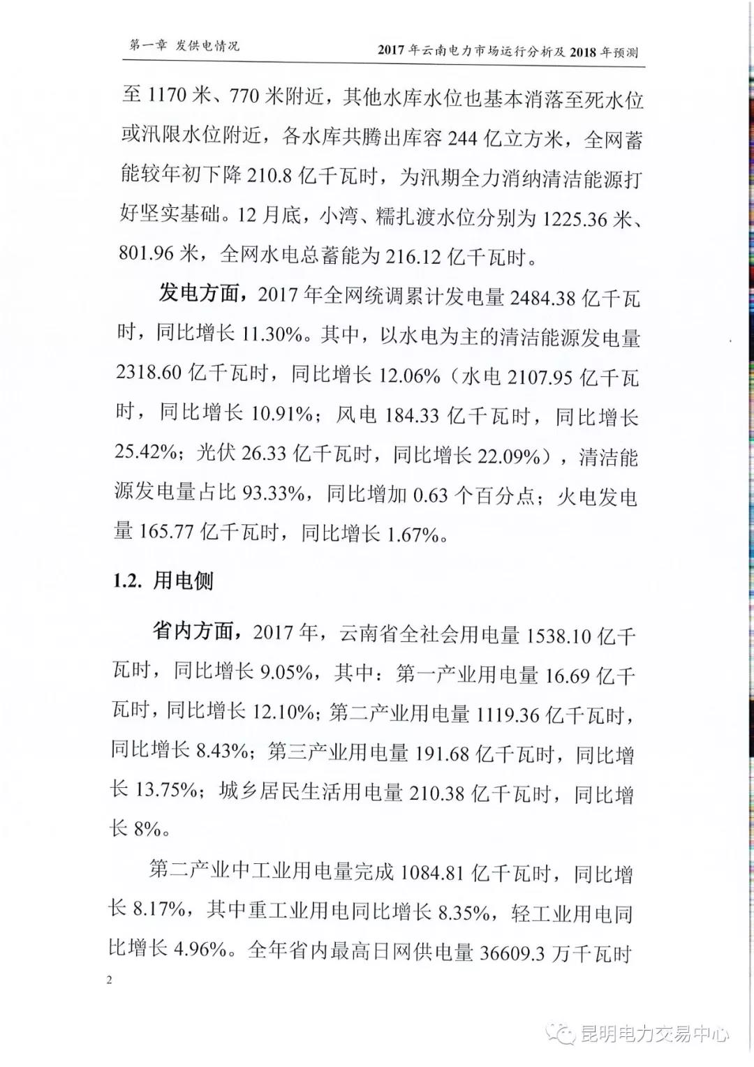 2017年云南電力市場運行分析及2018年預測報告