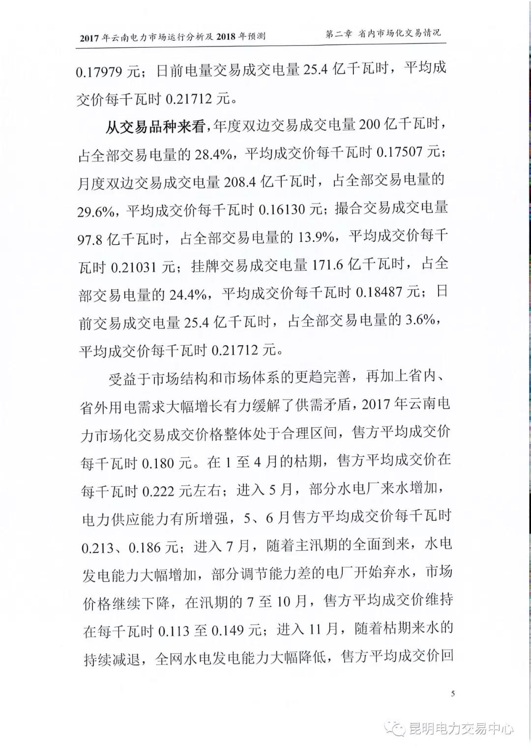 2017年云南電力市場運行分析及2018年預測報告