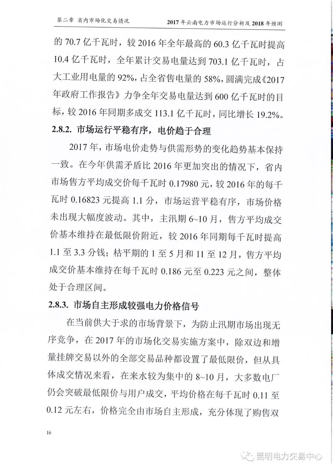 2017年云南電力市場運行分析及2018年預測報告