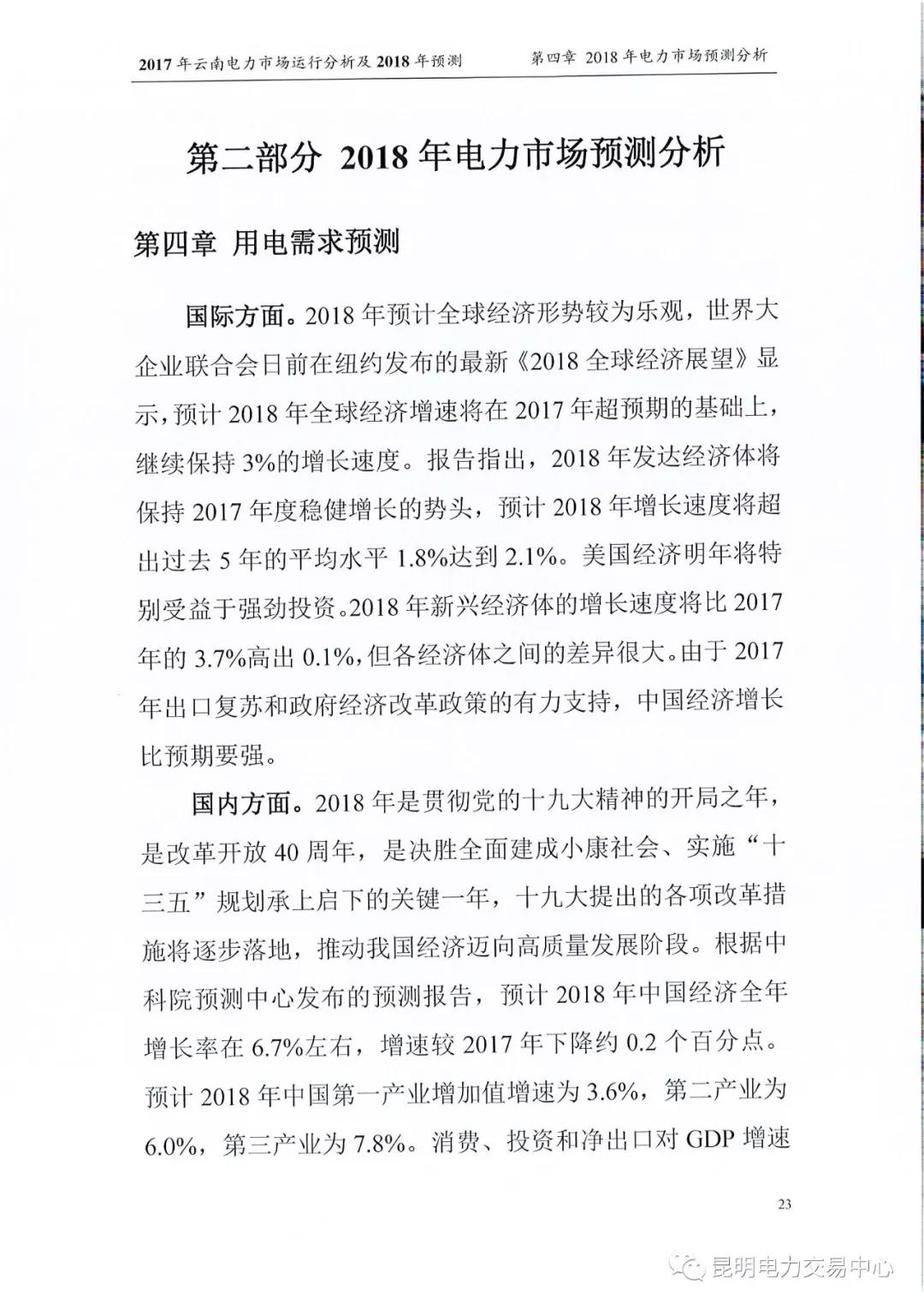 2017年云南電力市場運行分析及2018年預測報告