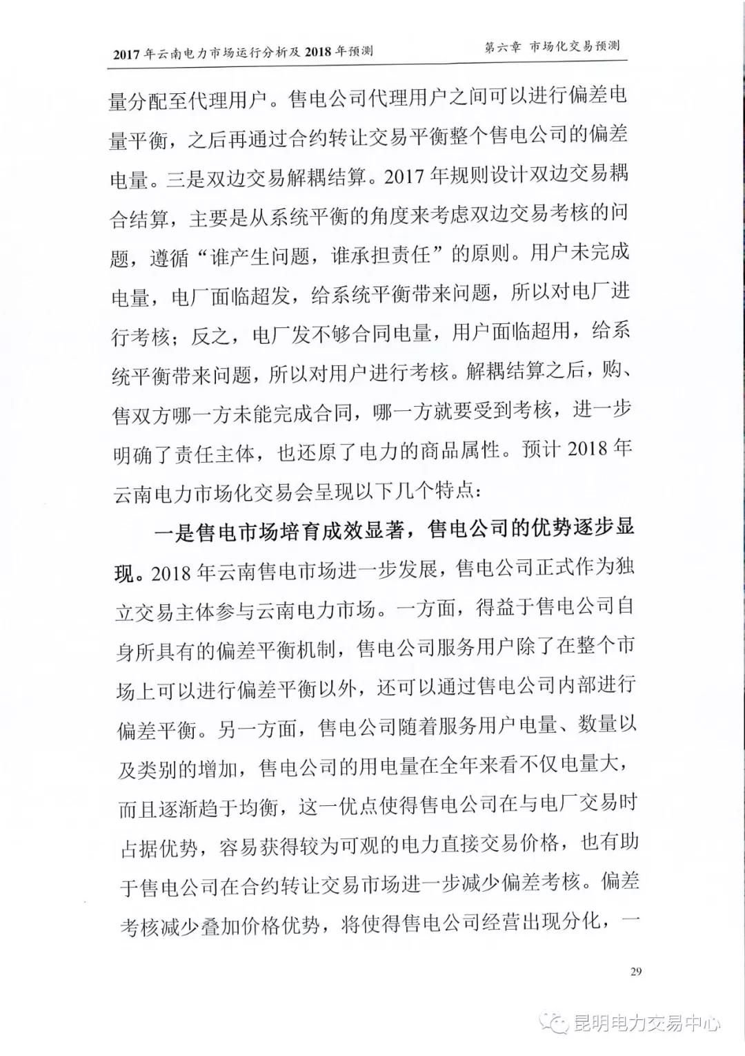 2017年云南電力市場運行分析及2018年預測報告