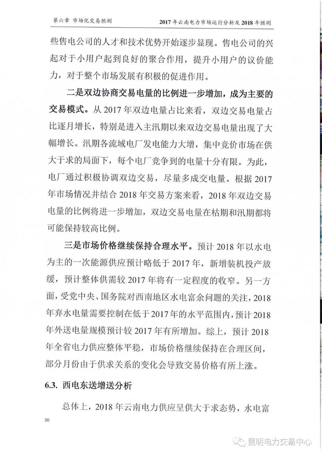 2017年云南電力市場運行分析及2018年預測報告