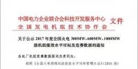 關(guān)于公示2017年度全國(guó)火電 300MW、600MW、1000MW級(jí)機(jī)組能效水平對(duì)標(biāo)及競(jìng)賽數(shù)據(jù)的通知
