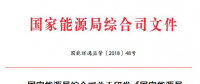 能源局 2018年市場監(jiān)管工作要點(diǎn)：加強(qiáng)電力價格政策執(zhí)行情況監(jiān)管
