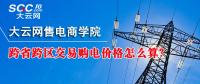 跨省跨區(qū)交易購電價(jià)格怎么算？