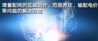 增量配網(wǎng)的區(qū)域劃分、范圍界定、輸配電價等問題的解決辦法