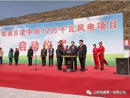 華潤中陽12萬千瓦風(fēng)電項目開工建設(shè)