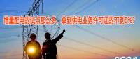 增量配電的試點(diǎn)那么多，拿到供電業(yè)務(wù)許可證的不到5%？