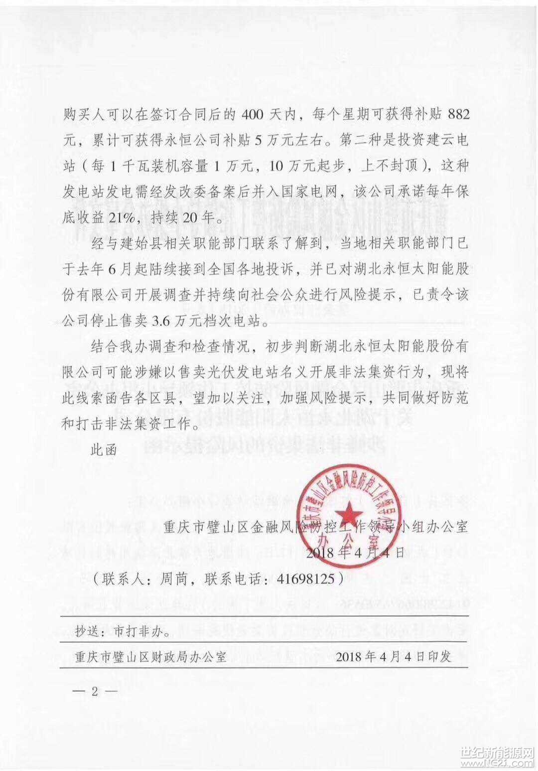 全國首發(fā)紅頭文件：警惕利用戶用光伏非法集資！