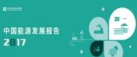 電力規(guī)劃設(shè)計(jì)總院在京發(fā)布中國能源發(fā)展報(bào)告2017