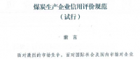 國(guó)家能源局同意試行《煤炭生產(chǎn)企業(yè)信用評(píng)價(jià)規(guī)范》的復(fù)函