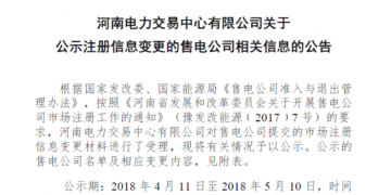 河南公示2家注冊(cè)信息變更的售電公司