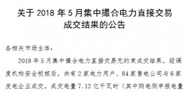 河南2018年5月集中撮合電力直接交易成交結(jié)果：成交電量7.12億千瓦時(shí)