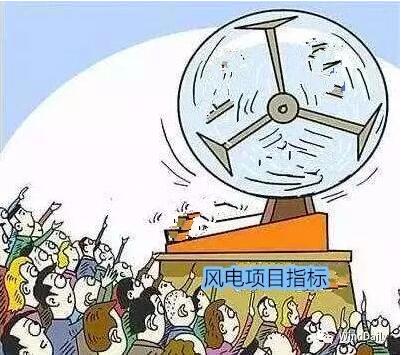 中國風電領域首次出現(xiàn)“搖號”上報風電項目！