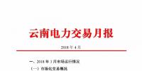 云南4月電力交易月報(bào)：省內(nèi)市場(chǎng)共成交電量66.76億千瓦時(shí)