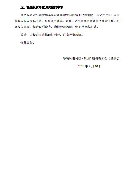 華銳風(fēng)電退市風(fēng)險警示及實施其他風(fēng)險警示撤銷