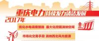 重慶清潔能源售電量占比過(guò)半 持續(xù)發(fā)力清潔替代、電能替代