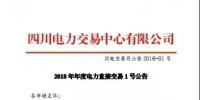 四川省2018年年度直購電交易1號公告